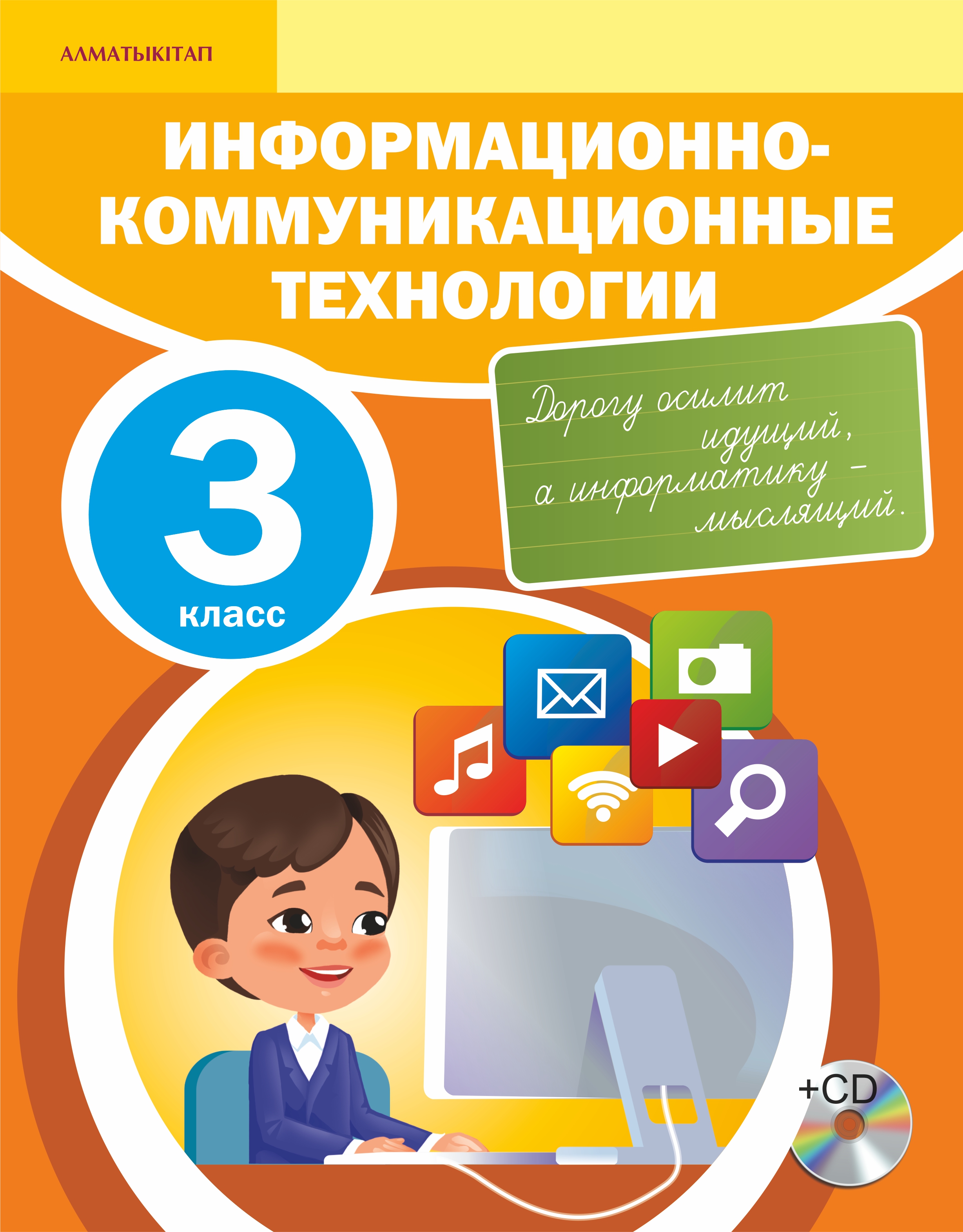 7 информатика кітап. ИКТ 3 класс учебник. Информационно комуникационные технологии. Учебник ИКТ 3 класс Казахстан. Информатика начальная школа учебники.